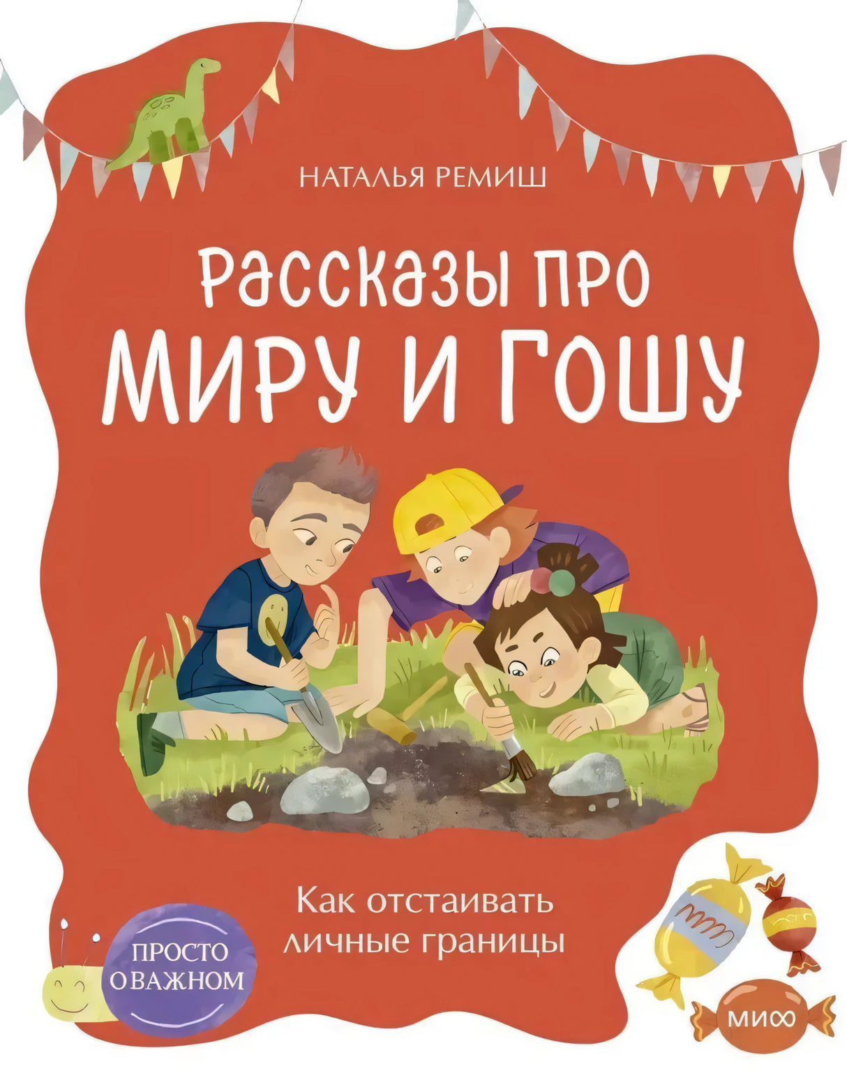 Как отстаивать личные границы 9785002506484