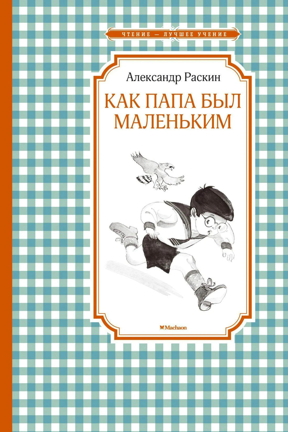 Передняя обложка книги «Как папа был маленьким»