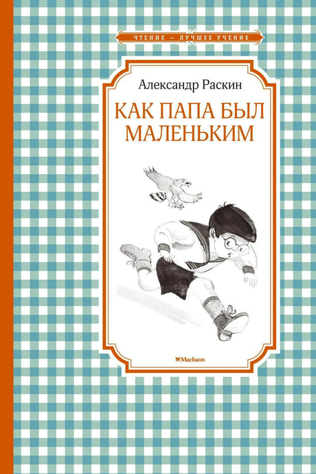Передняя обложка книги «Как папа был маленьким»
