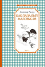 Передняя обложка книги «Как папа был маленьким»