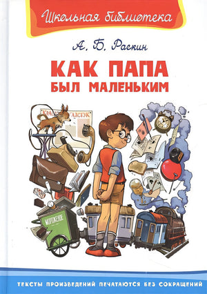 Обложка Как папа был маленьким 978-5-465-04305-2