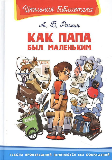 Обложка Как папа был маленьким 978-5-465-04305-2