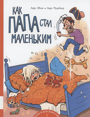 Обложка Как папа стал маленьким 978-5-00041-485-9