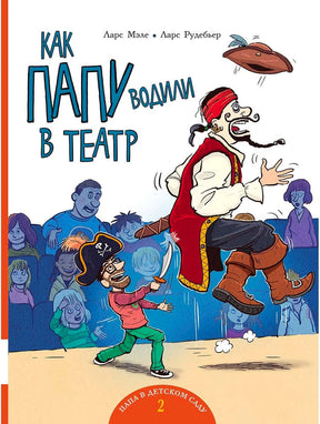 Обложка книги «Как папу водили в театр» с папой-пиратом и мальчиком.