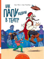 Обложка книги «Как папу водили в театр» с папой-пиратом и мальчиком.