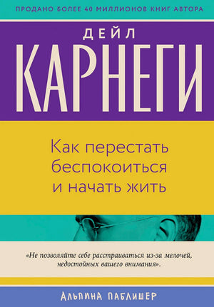 Обложка книги Дейла Карнеги «Как перестать беспокоиться и начать жить»