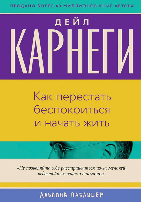 Обложка книги Дейла Карнеги «Как перестать беспокоиться и начать жить»
