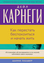 Обложка книги Дейла Карнеги «Как перестать беспокоиться и начать жить»