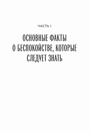 Титульная страница части I об основных фактах о беспокойстве