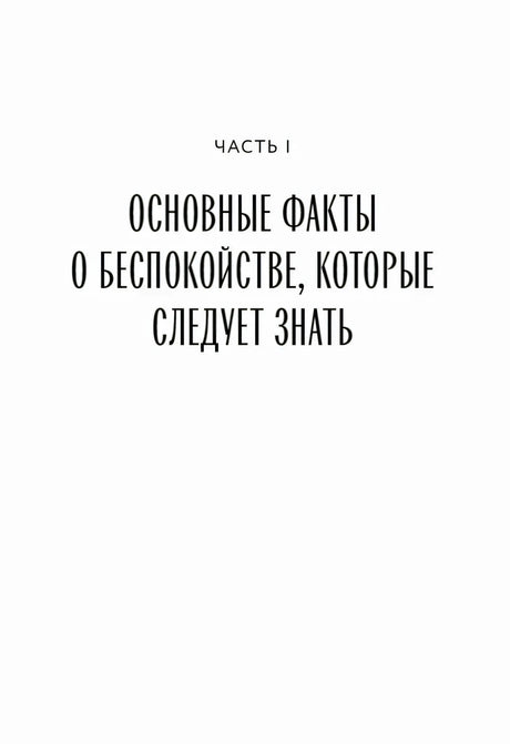 Титульная страница части I об основных фактах о беспокойстве