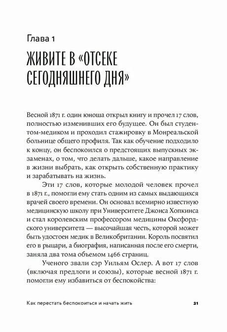 Страница 21: начало главы 1 «Живите в отсеке сегодняшнего дня»