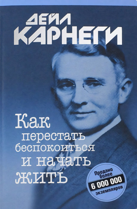 Как перестать беспокоиться и начать жить null - 0