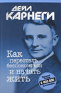 Как перестать беспокоиться и начать жить null - 0