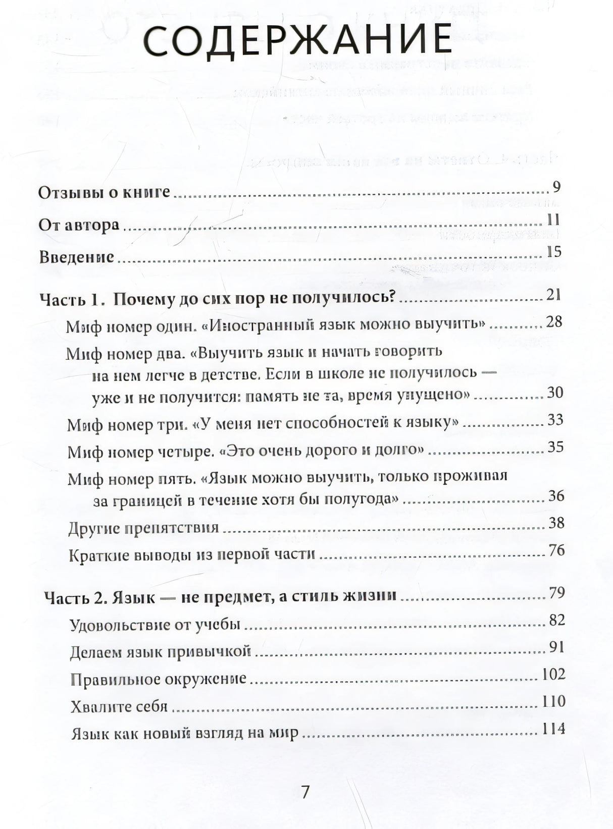 Как перестать учить иностранный язык и начать на нем жить 978-5-00214-673-4 - 1