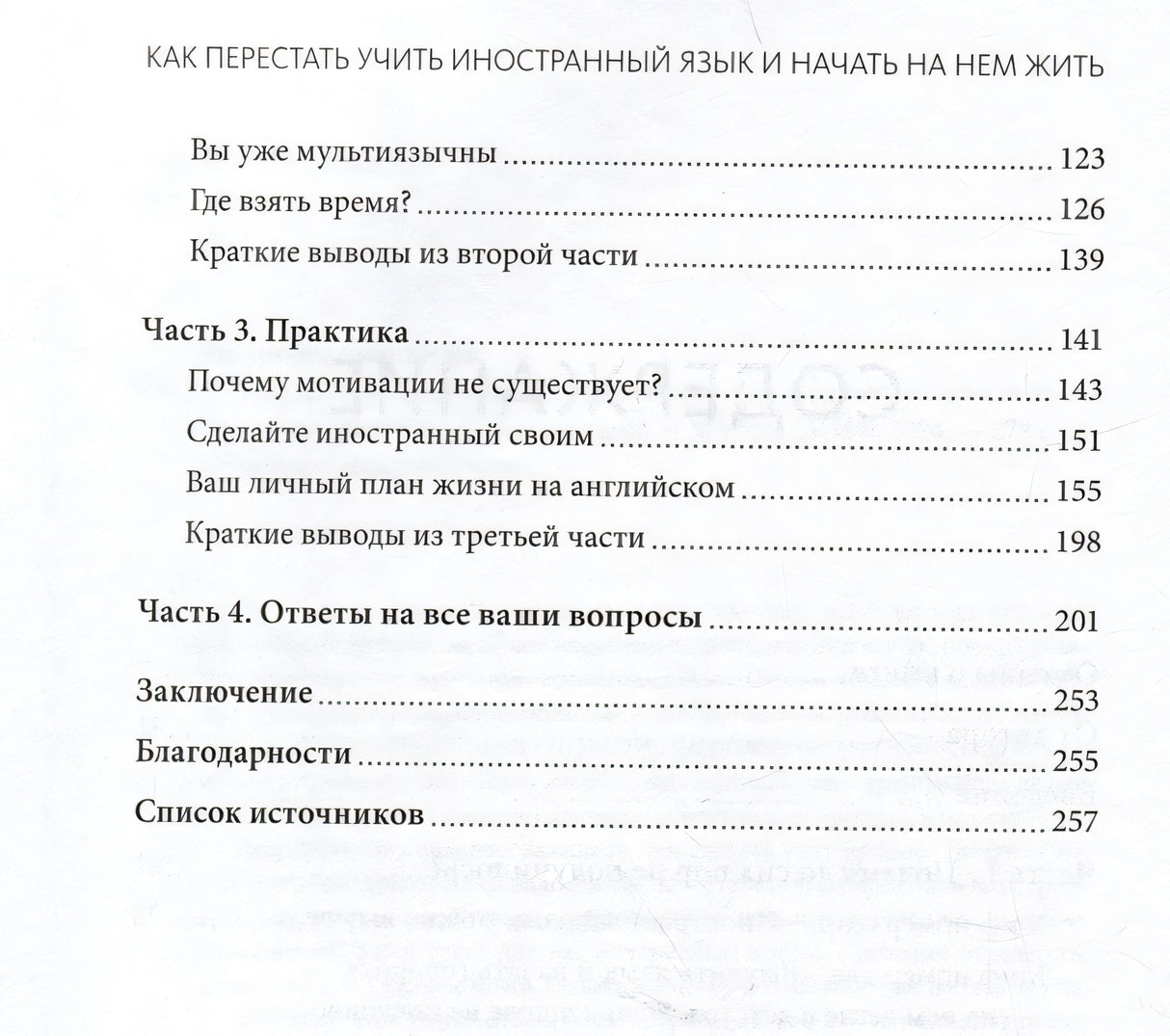 Как перестать учить иностранный язык и начать на нем жить 978-5-00214-673-4 - 2