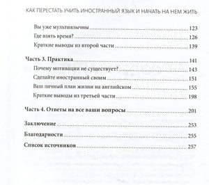 Как перестать учить иностранный язык и начать на нем жить 978-5-00214-673-4 - 2