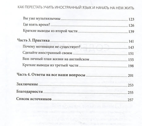 Как перестать учить иностранный язык и начать на нем жить 978-5-00214-673-4 - 2