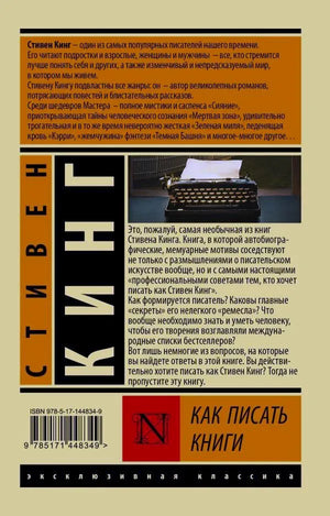 Задняя обложка с аннотацией, изображением пишущей машинки и ISBN.