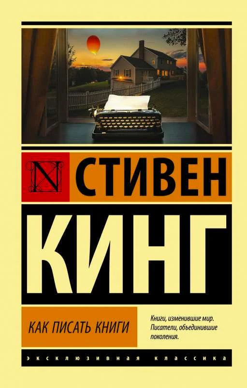 Обложка книги Стивена Кинга «Как писать книги» с пишущей машинкой у окна.