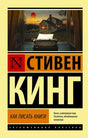 Обложка книги Стивена Кинга «Как писать книги» с пишущей машинкой у окна.