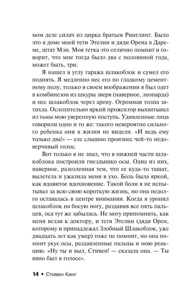 Страница 14 с продолжением автобиографического текста Стивена Кинга.