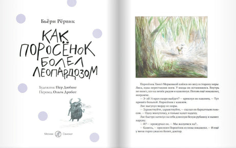 Бьерн Рервик: Как Поросенок болел леопардозом 978-5-00167-077-3,978-5-00167-161-9 - 1