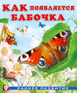 Как  появляется бабочка 978-5-7833-2922-7 - 0