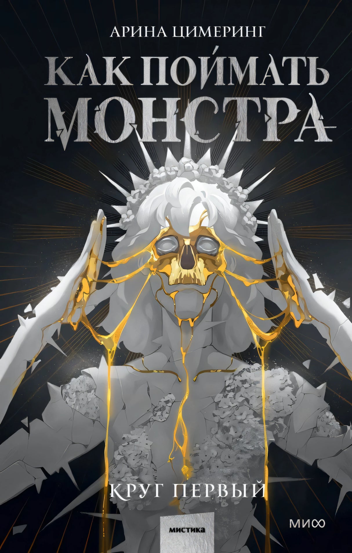 Книга: Как поймать монстра. Круг первый 9785002142354