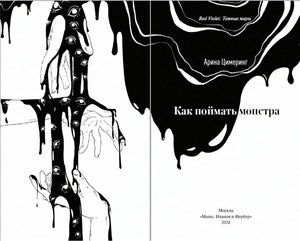 Книга: Как поймать монстра. Круг первый 9785002142354