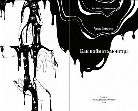 Книга: Как поймать монстра. Круг первый 9785002142354