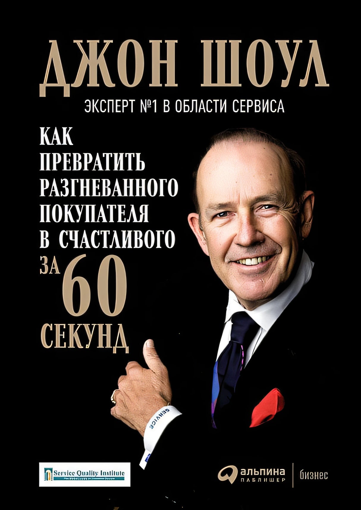 Обложка Как превратить разгневанного покупателя в счастливого за 60 секунд 978-5-9614-7156-4