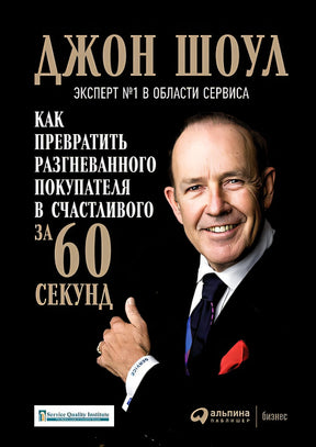 Обложка Как превратить разгневанного покупателя в счастливого за 60 секунд 978-5-9614-7156-4