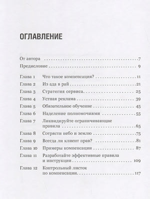 Как превратить разгневанного покупателя в счастливого за 60 секунд 978-5-9614-7156-4 - 0