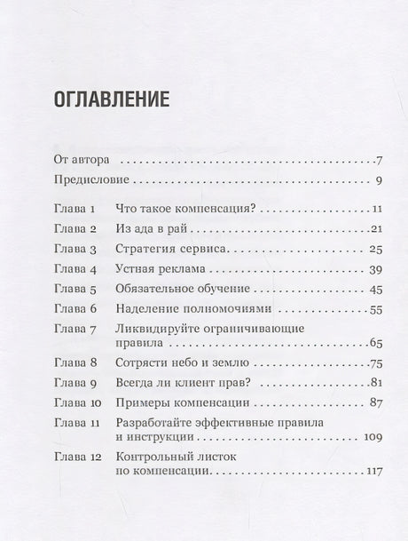 Как превратить разгневанного покупателя в счастливого за 60 секунд 978-5-9614-7156-4 - 0