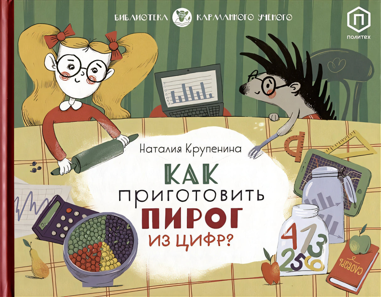 Обложка Как приготовить пирог из цифр 978-5-4370-0343-5