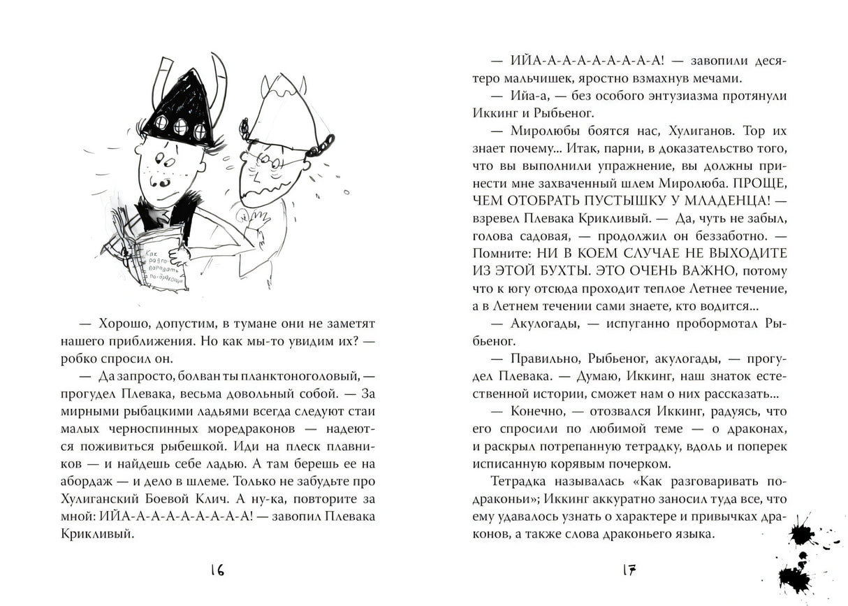 Разворот страниц 16–17 с текстом и рисунком двух викингов