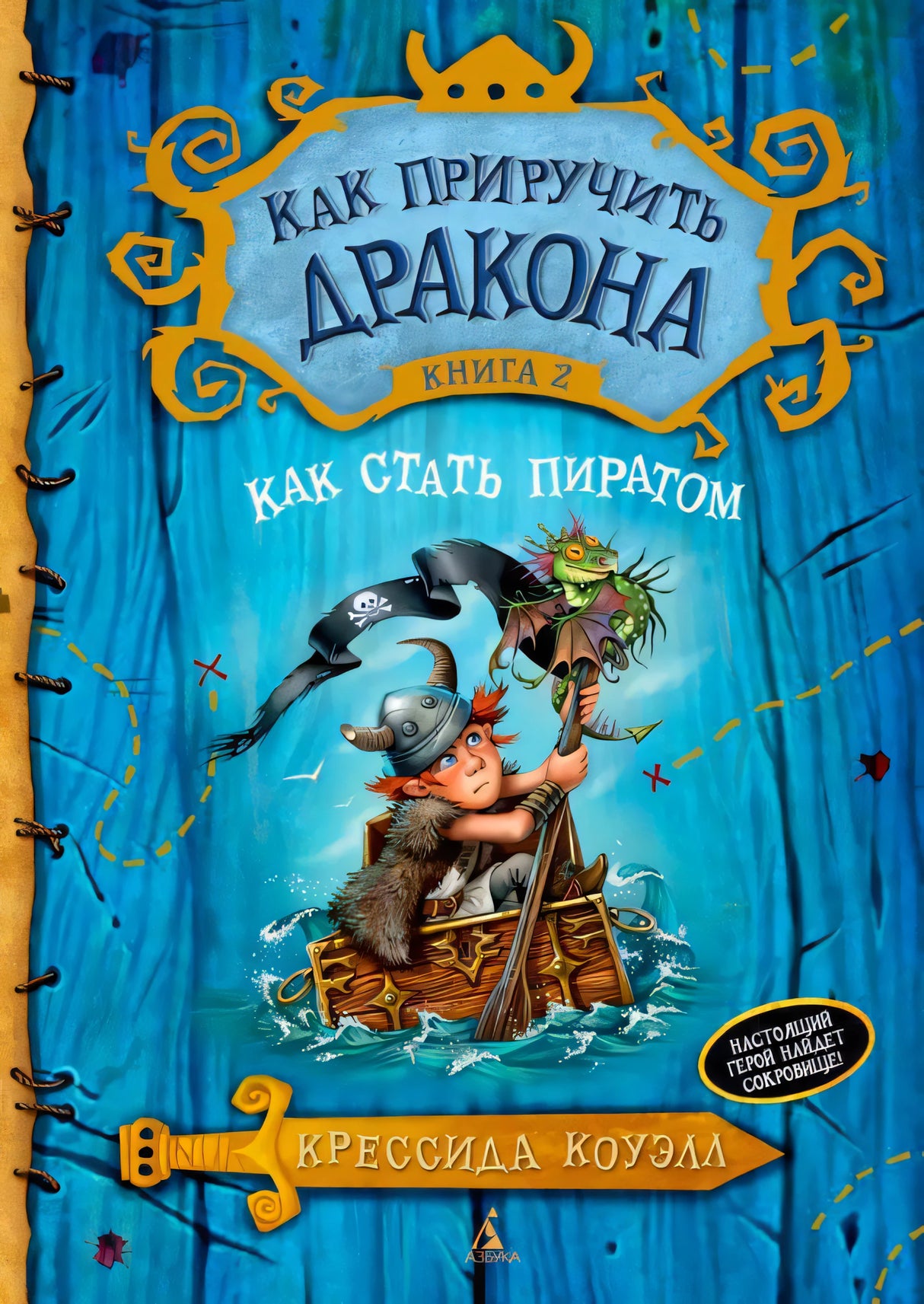 Плоская передняя обложка «Как стать пиратом» Крессиды Коуэлл