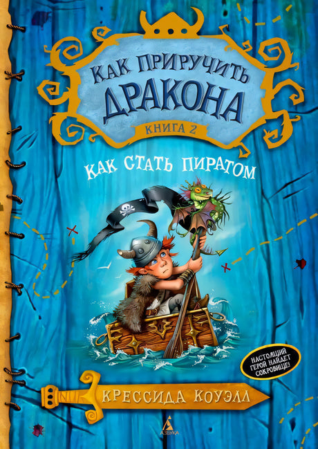 Плоская передняя обложка «Как стать пиратом» Крессиды Коуэлл
