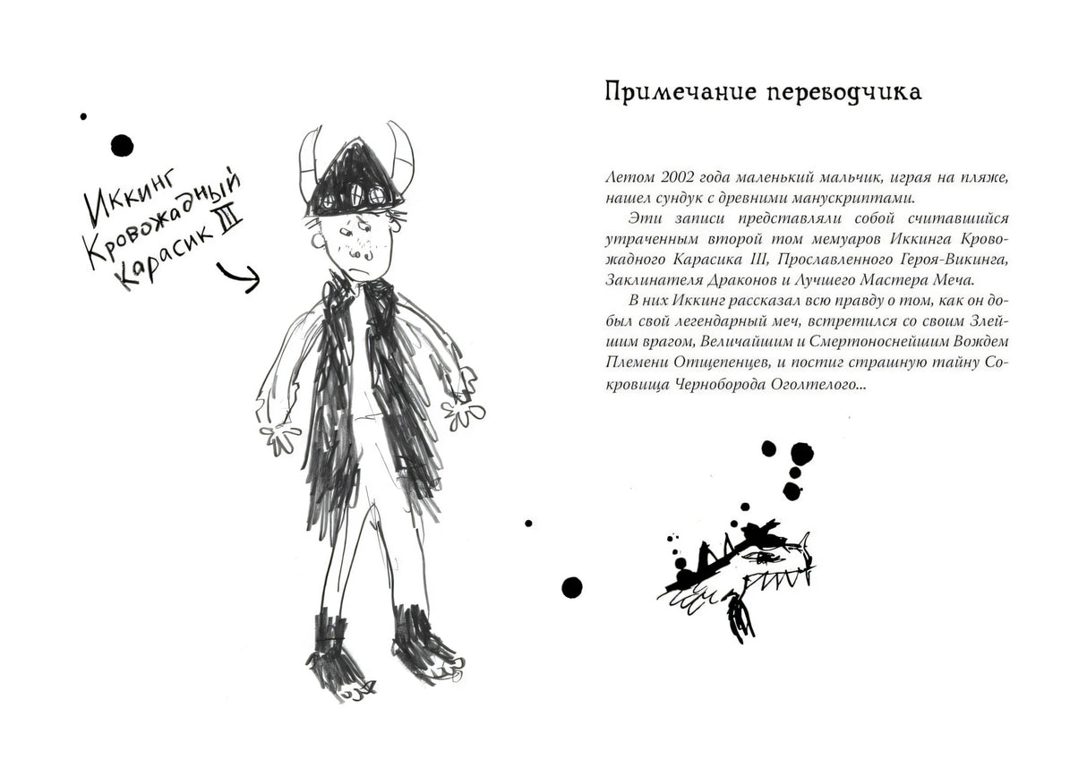 Разворот с примечанием переводчика и рисунком Иккинга и дракона