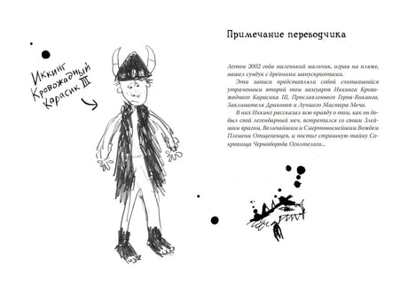 Разворот с примечанием переводчика и рисунком Иккинга и дракона