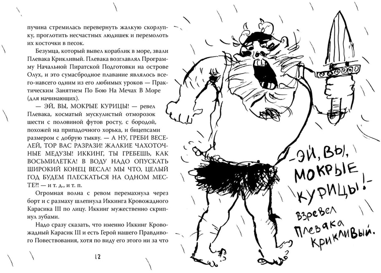 Разворот с текстом и рисунком Плеваки Крикливого с мечом