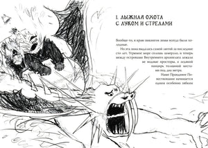 Начало главы «Лыжная охота с луком и стрелами» с большим рисунком