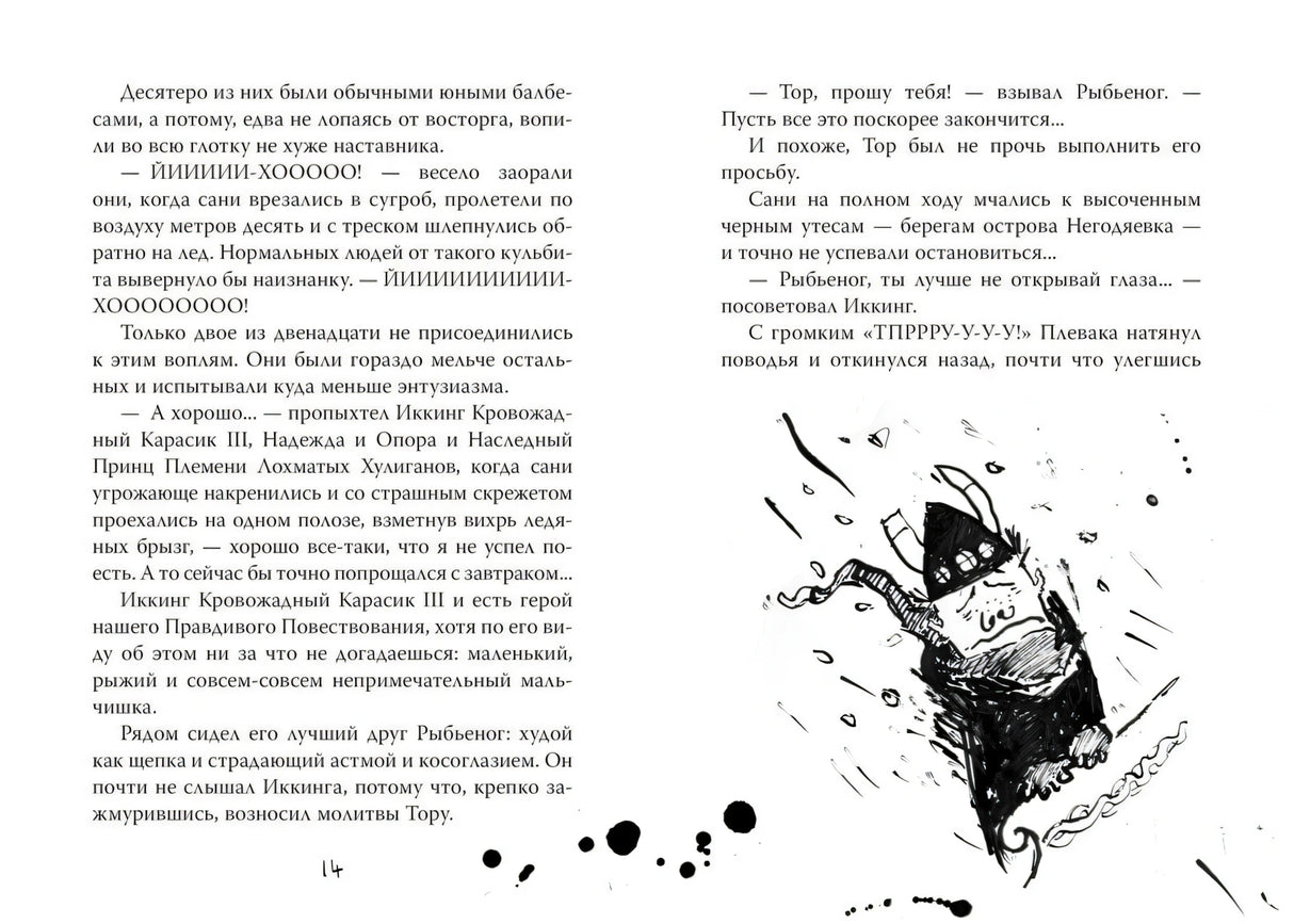 Разворот страниц 14–15 с текстом и рисунком Иккинга в снегу