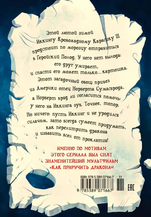 Задняя обложка с аннотацией книги «Как перехитрить дракона»