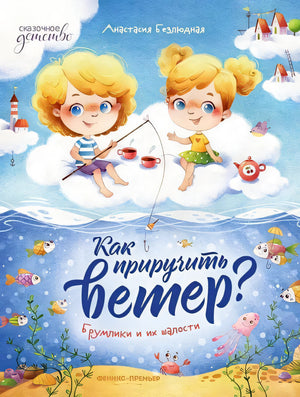 Обложка Как приручить ветер? Брумлики и их шалости 978-5-222-38823-5