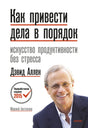 Передняя обложка книги Дэвида Аллена «Как привести дела в порядок».