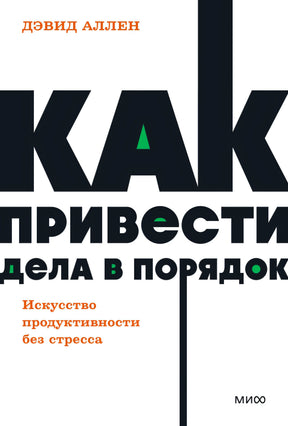 Как привести дела в порядок. Искусство продуктивности без стресса 978-5-00214-117-3 - 0