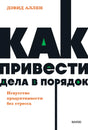 Как привести дела в порядок. Искусство продуктивности без стресса 978-5-00214-117-3 - 0