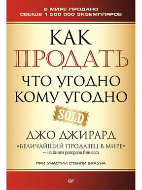 Обложка Как продать что угодно кому угодно 978-5-4461-0972-2