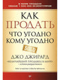 Обложка Как продать что угодно кому угодно 978-5-4461-0972-2